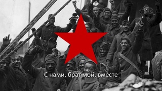 Советский марш - “Негритянский марш свободы“