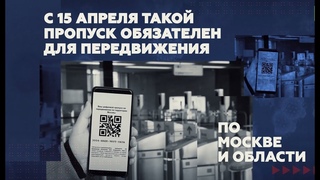 Передвижение по QR-коду: главное о системе цифровых пропусков в Москве и области