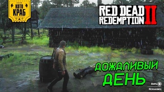 Гуляю под дождем в Red Dead Redemption 2