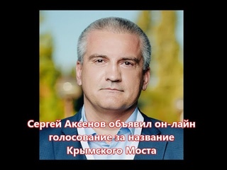 Сергей Аксенов объявил он-лайн голосование Крымский мост