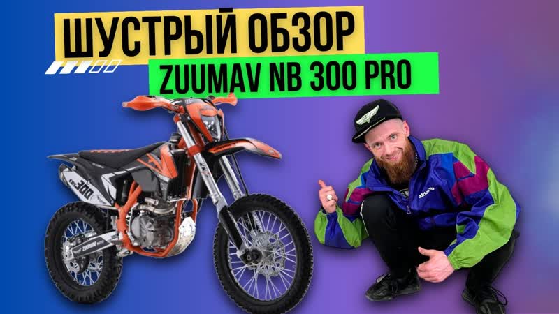 Шустрый обзор на Zuumav NB