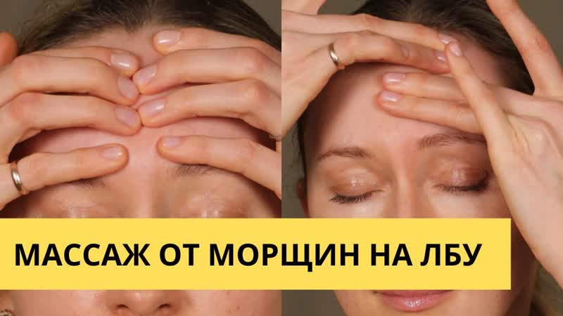 Массаж от морщин на