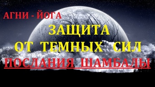 ЗАЩИТА ОТ ТЕМНЫХ СИЛ. ПОСЛАНИЯ ШАМБАЛЫ.  .