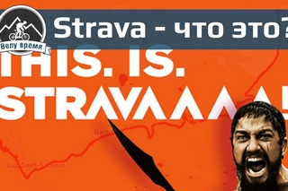 Что такое strava