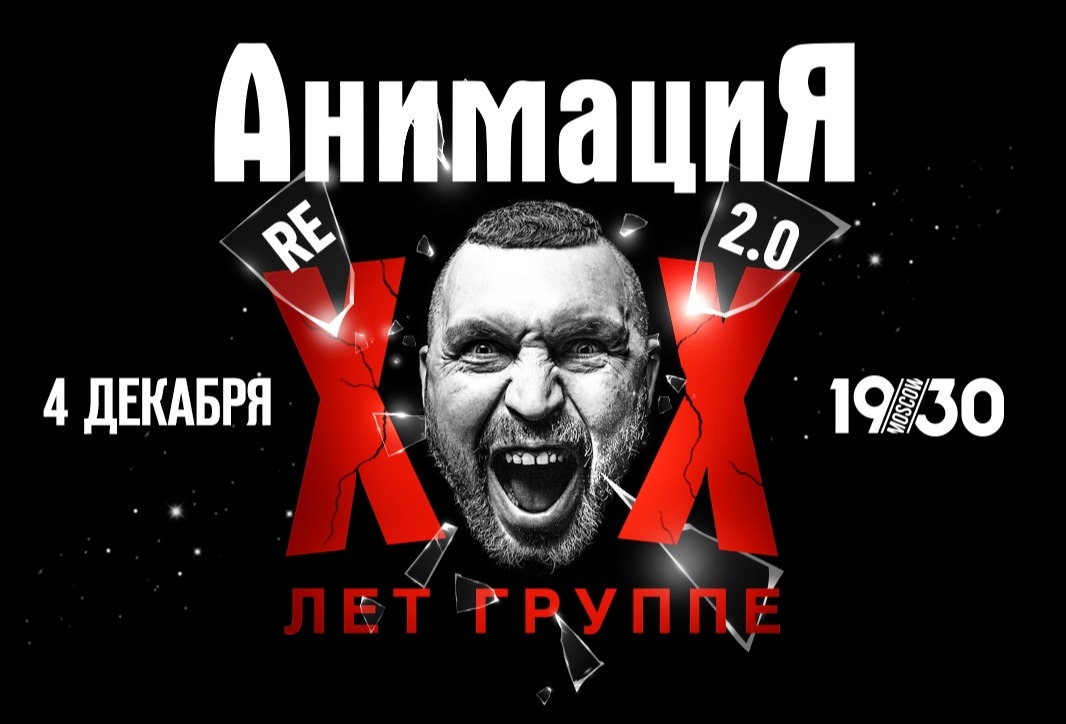 Анимацыя 20 лет группе