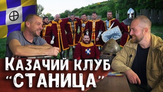 Правда о Казачьем клубе Станица, казачьих песнях, бугуртах и походах на стругах - Алексей Субботин