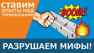 Мифы о термоблоках