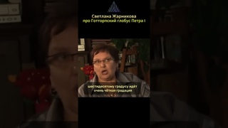 Светлана Жарникова.Про Готторпский глобус Петра I.#альтернативнаяистория #веды