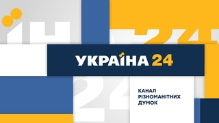 Україна 24 онлайн | Украина 24 онлайн | Україна 24 трансляція онлайн