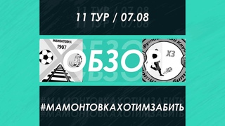 11-ТУР: МАМОНТОВКА - ХОТИМ ЗАБИТЬ | ОБЗОР