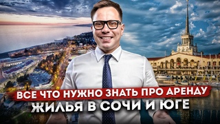 АРЕНДА ЖИЛЬЯ В СОЧИ. Шамшин Илья.