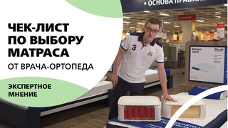 ИДЕАЛЬНЫЙ МАТРАС - МИФ ИЛИ РЕАЛЬНОСТЬ Чек-лист по выбору матраса от врача-ортопеда