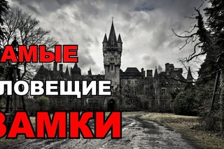 Топ 5 самых зловещих замков в истории. Самые страшные замки в мире