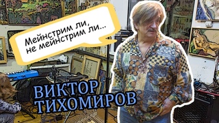 “Мейнстрим ли, не мейнстрим ли?!“ Виктор Тихомиров и его мастерская.