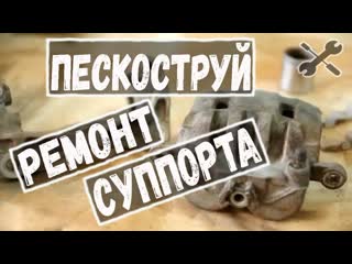 СУБАРУ ФОРЕСТЕР. Пескоструй и ремонт суппорта
