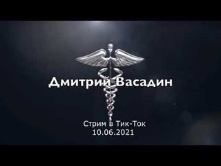 Дмитрий Васадин о проекте CashFlow. Стрим в ТикТок,