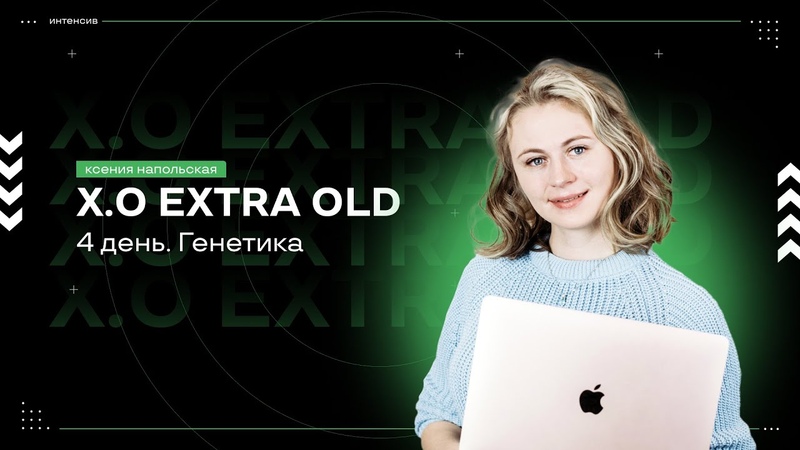 Х. О. Extra Old 2022, 4 день, ЕГЭ по